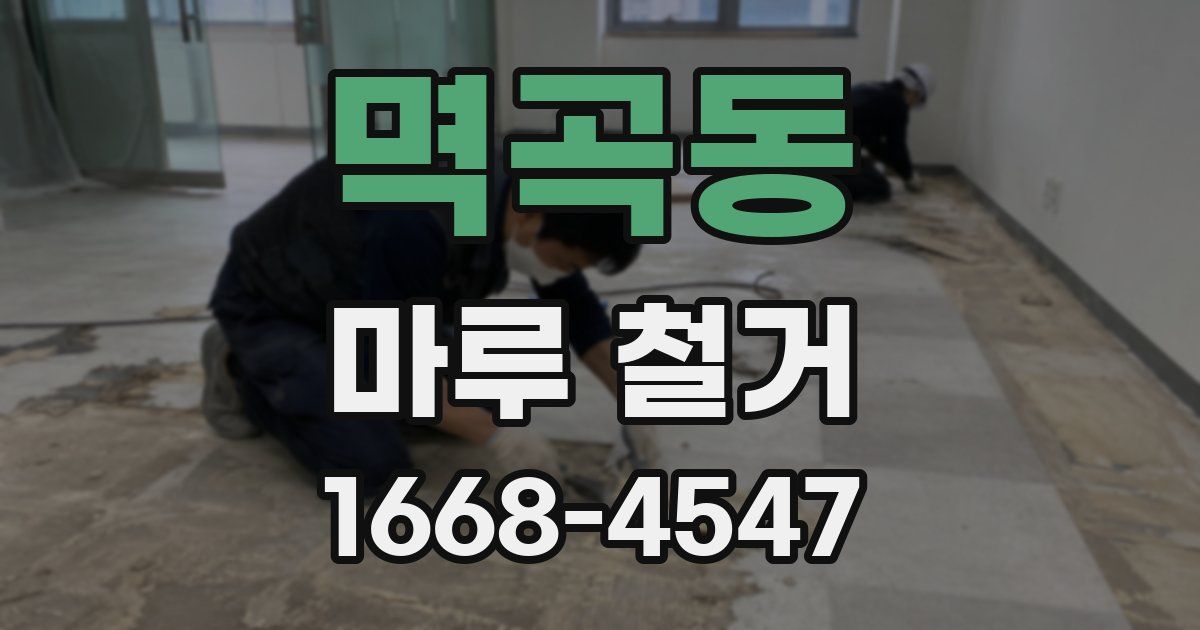 멱곡동 마루 철거