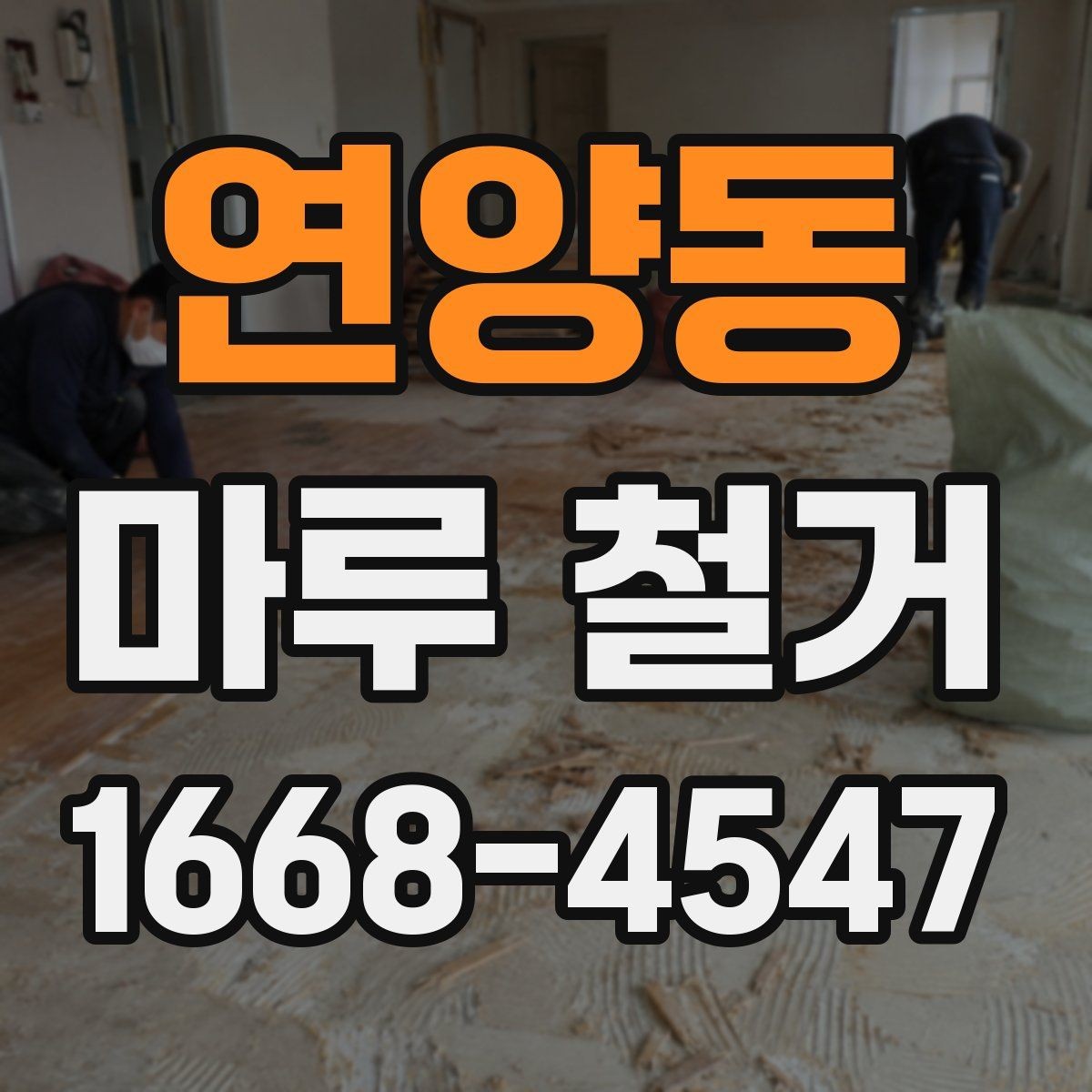 연양동 마루 철거 후 리모델링 동선 계획