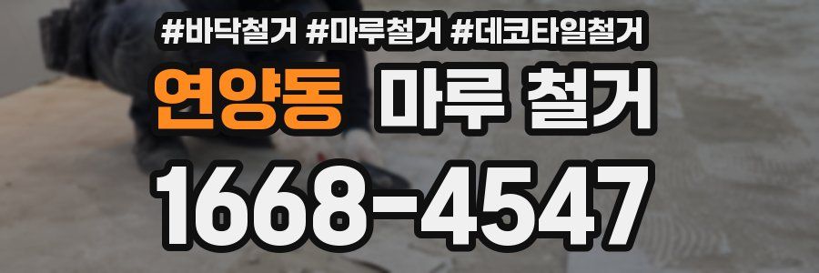 연양동 마루 철거