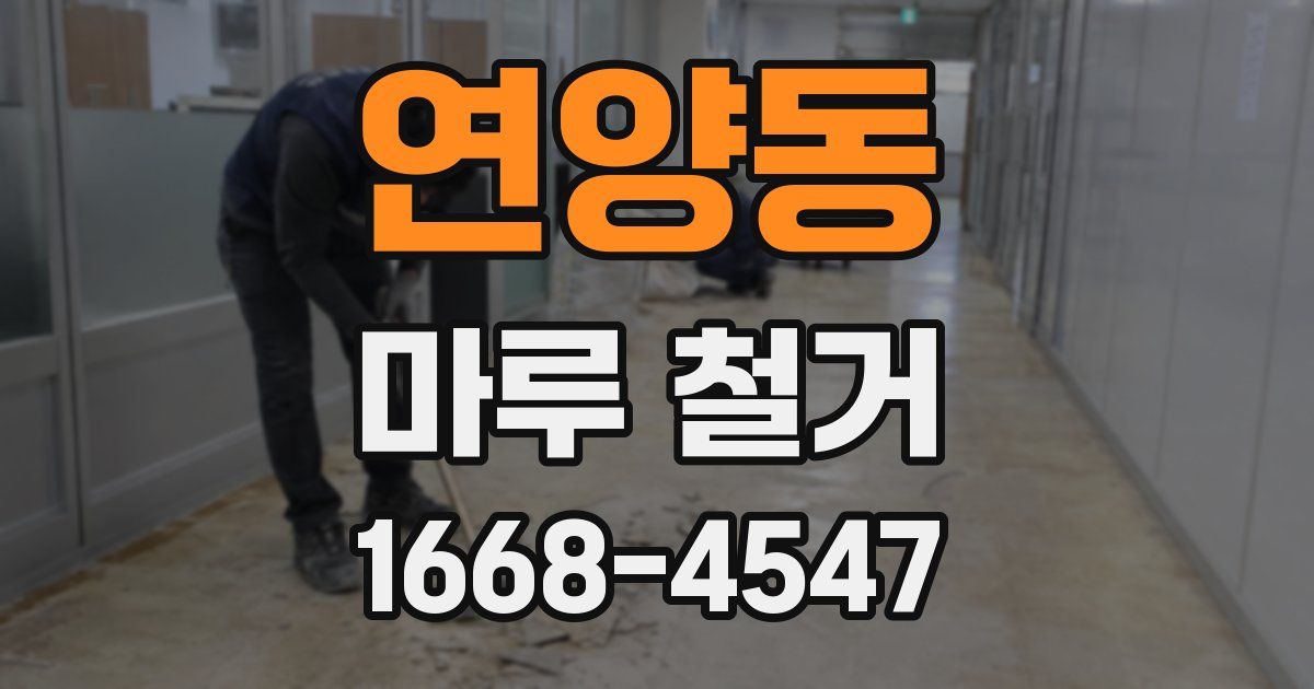 연양동 마루 철거