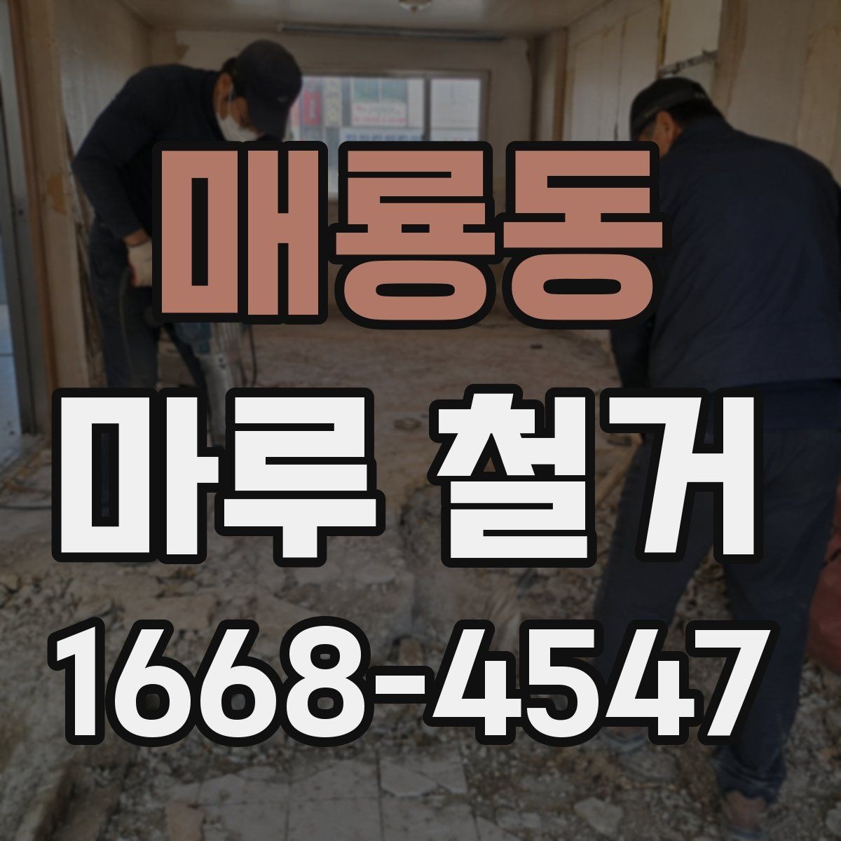 매룡동 마루 철거 후 바닥 평탄도 확인 방법