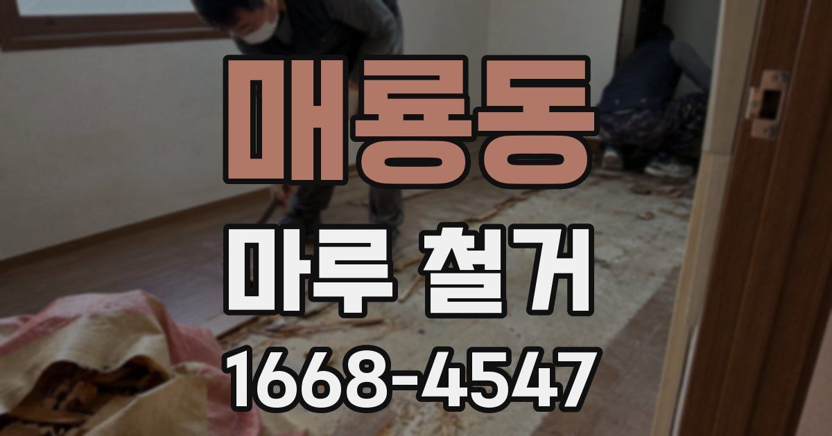 매룡동 마루 철거