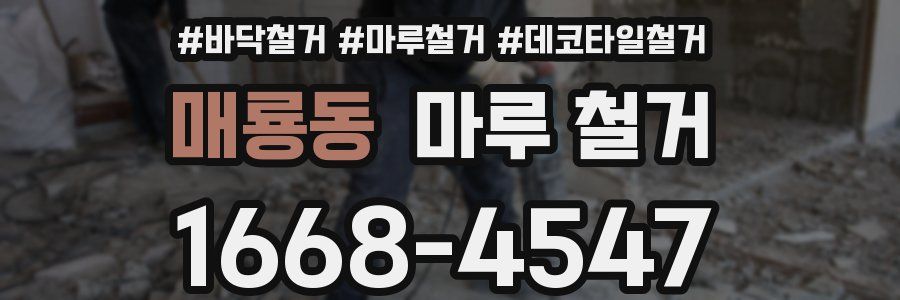 매룡동 마루 철거