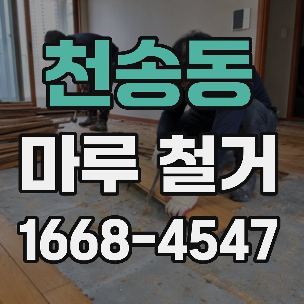 천송동 마루 철거 전후로 달라지는 바닥 상태