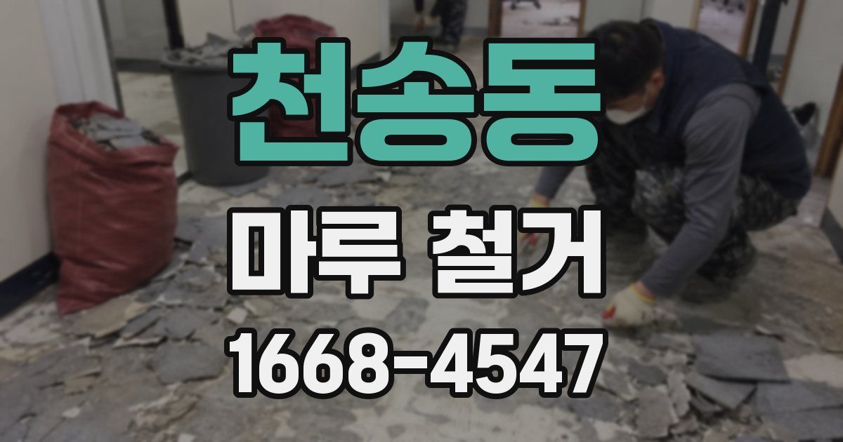 천송동 마루 철거