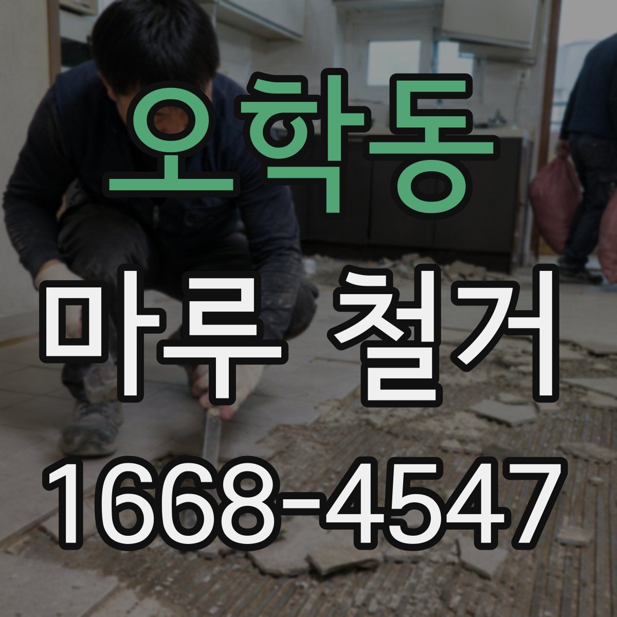 오학동 마루 철거 후 마감재 교체 순서