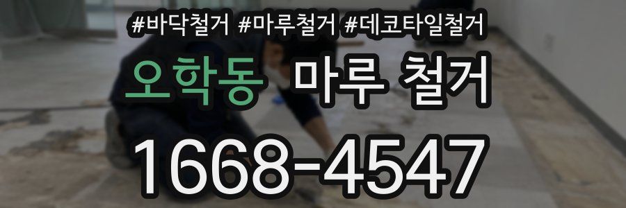 오학동 마루 철거