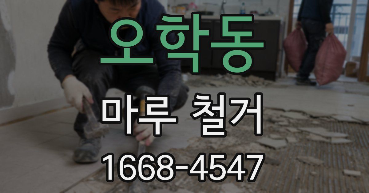 오학동 마루 철거