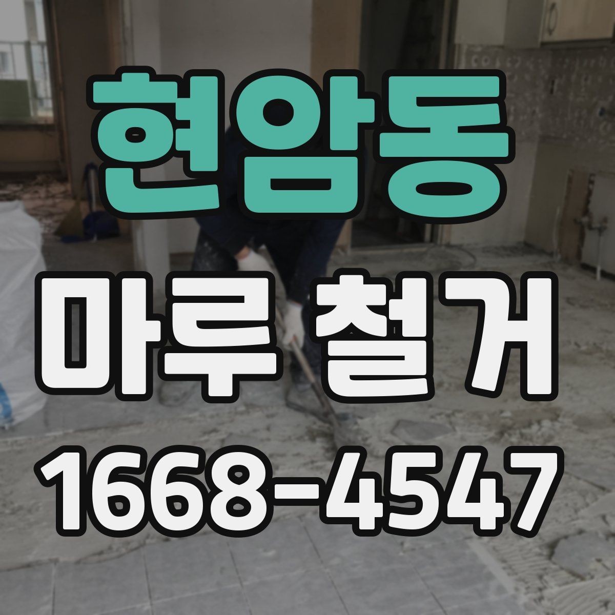 현암동 마루 철거 작업을 맡기기 전 비교할 항목