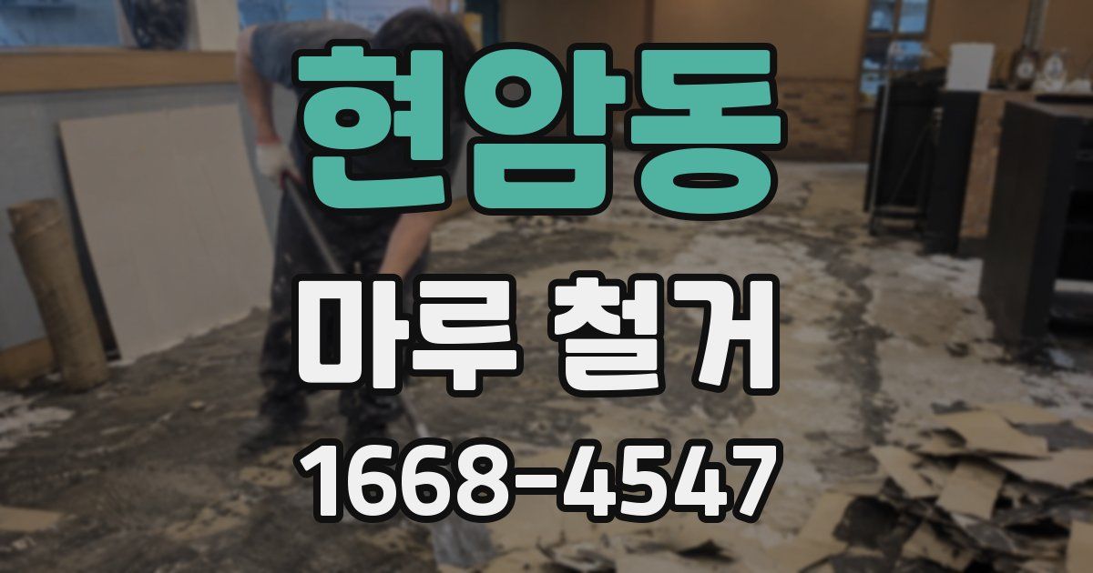 현암동 마루 철거