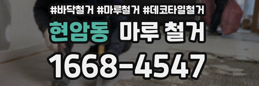 현암동 마루 철거
