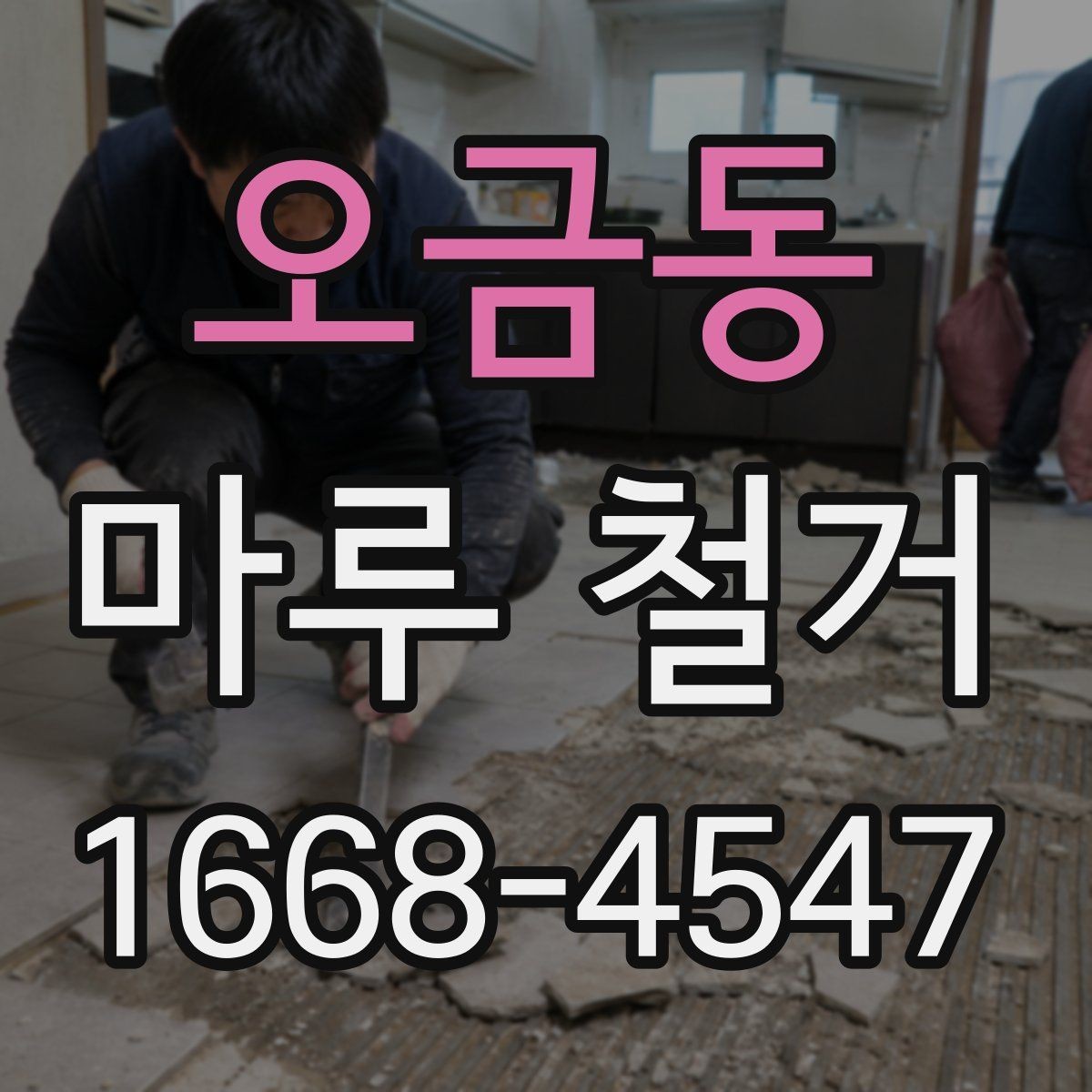 오금동 마루 철거 현장에서 발생하는 변수들