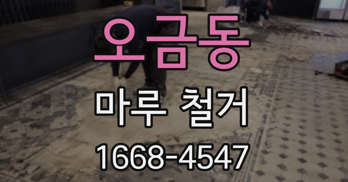 오금동 마루 철거