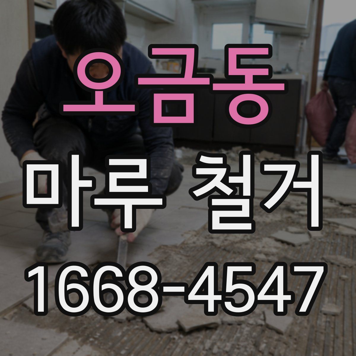 오금동 마루 철거