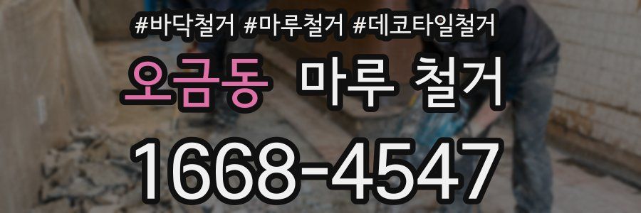오금동 마루 철거