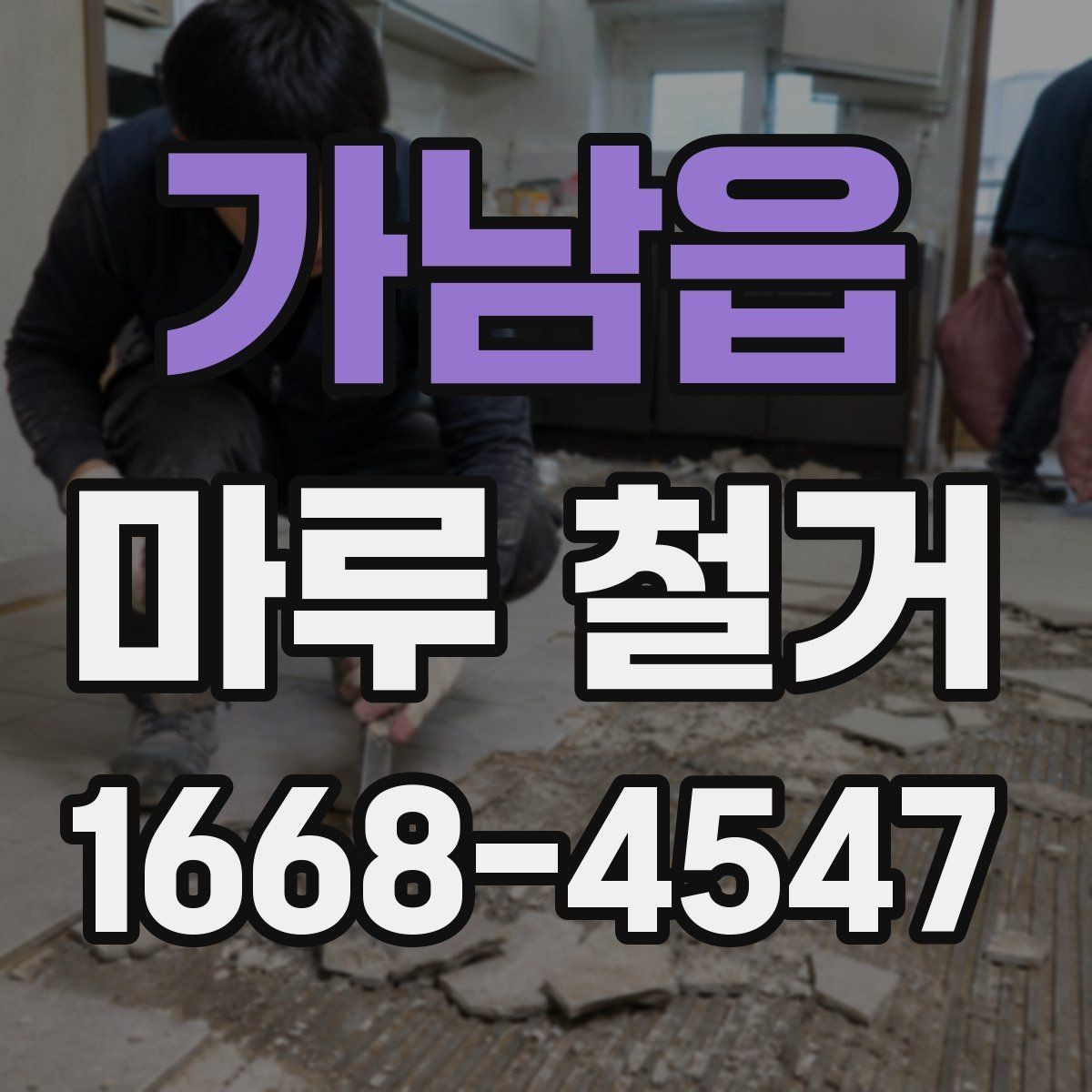 가남읍 마루 철거 업체 상담 시 질문할 내용