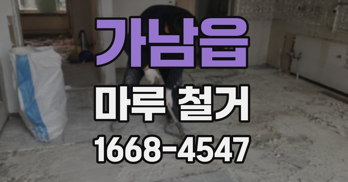 가남읍 마루 철거