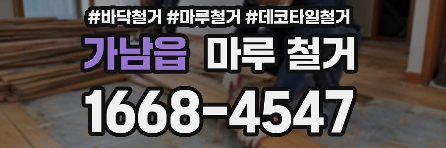 가남읍 마루 철거