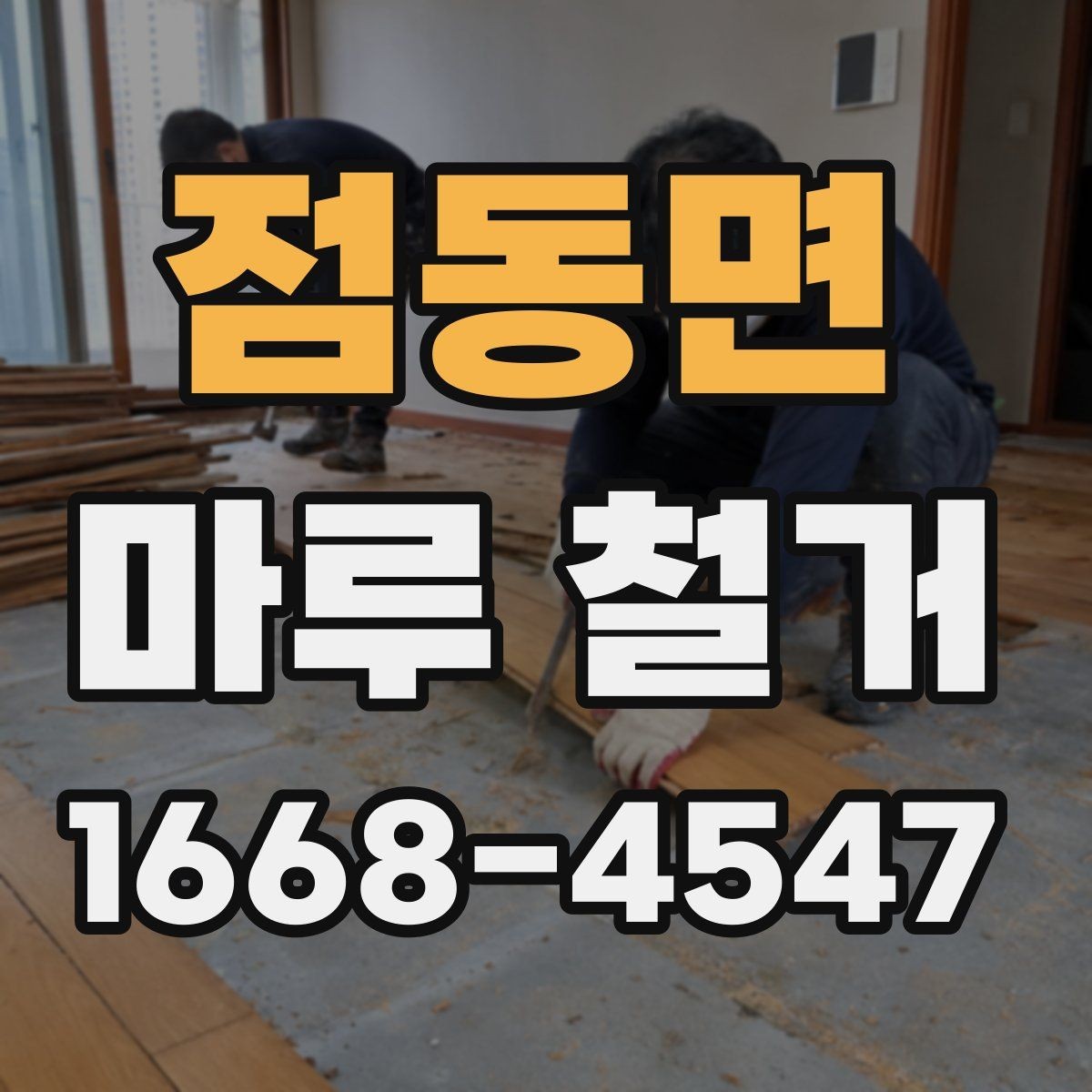 점동면 마루 철거 후 폐기물 처리 과정