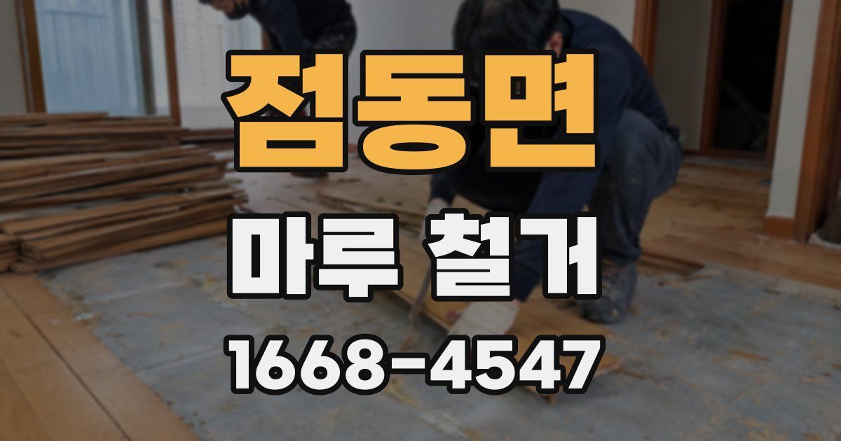 점동면 마루 철거