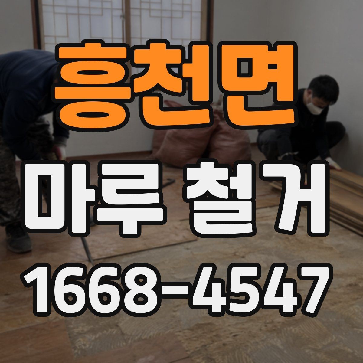 흥천면 마루 철거 비용과 견적 산정 기준