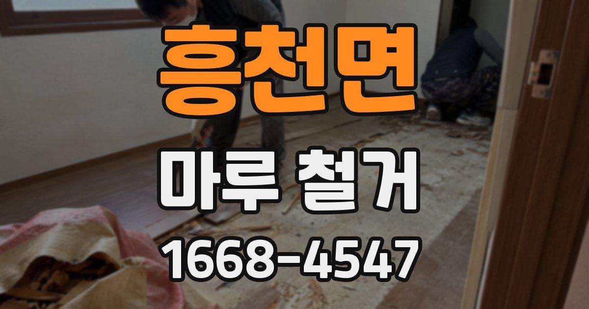 흥천면 마루 철거