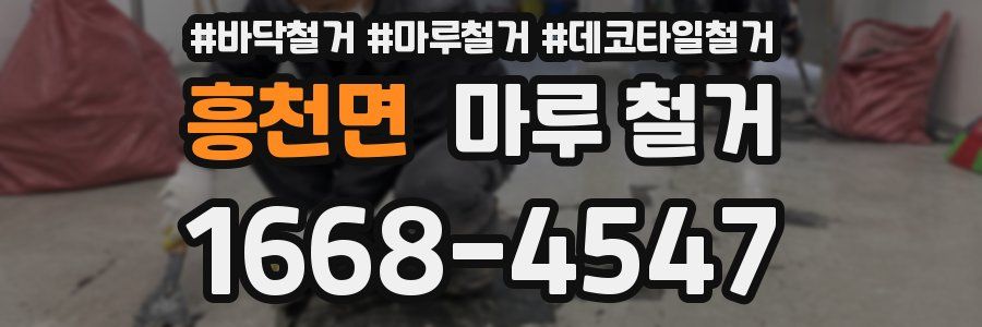 흥천면 마루 철거