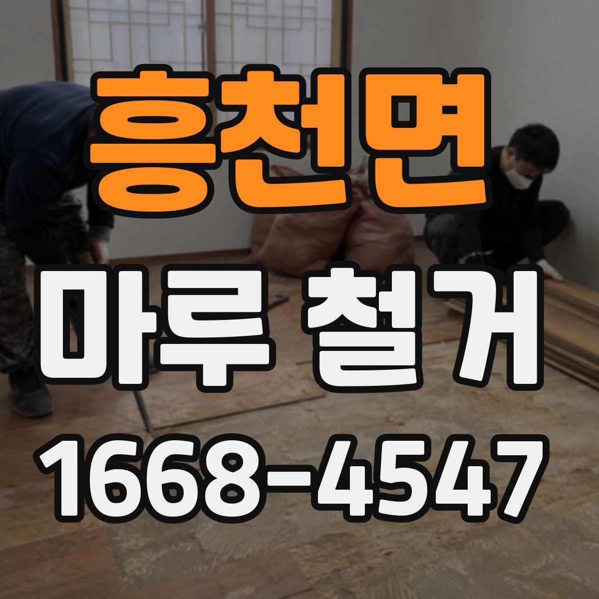 흥천면 마루 철거