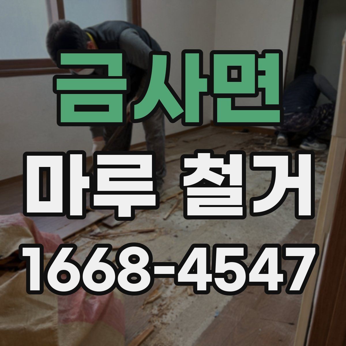 금사면 마루 철거 과정에서 자주 묻는 질문