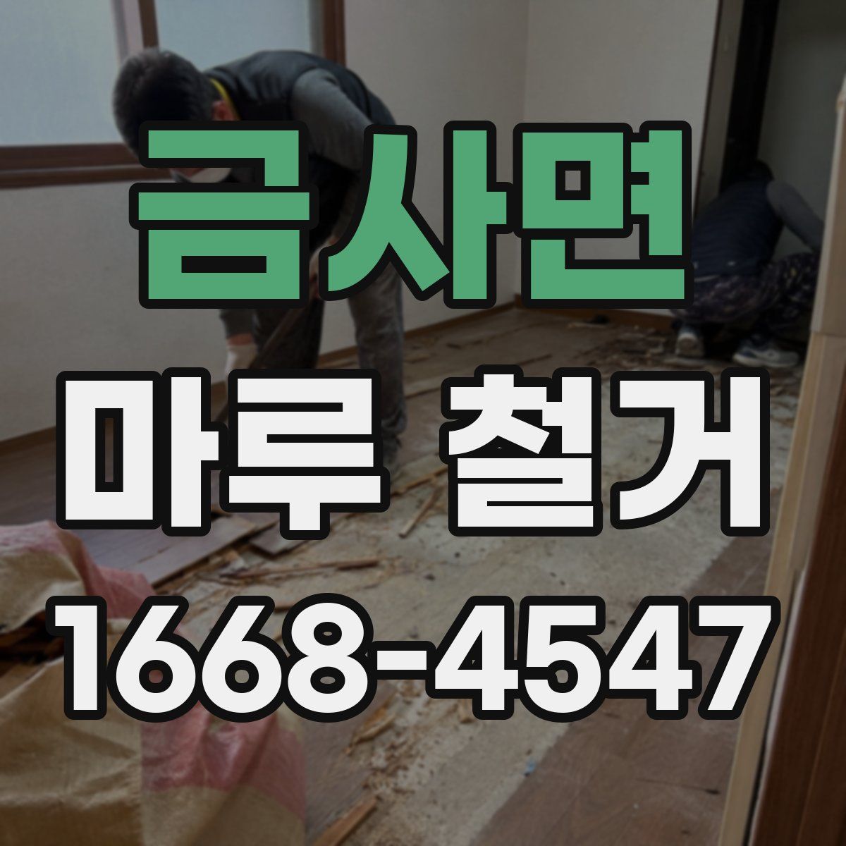 금사면 마루 철거