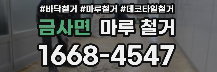 금사면 마루 철거