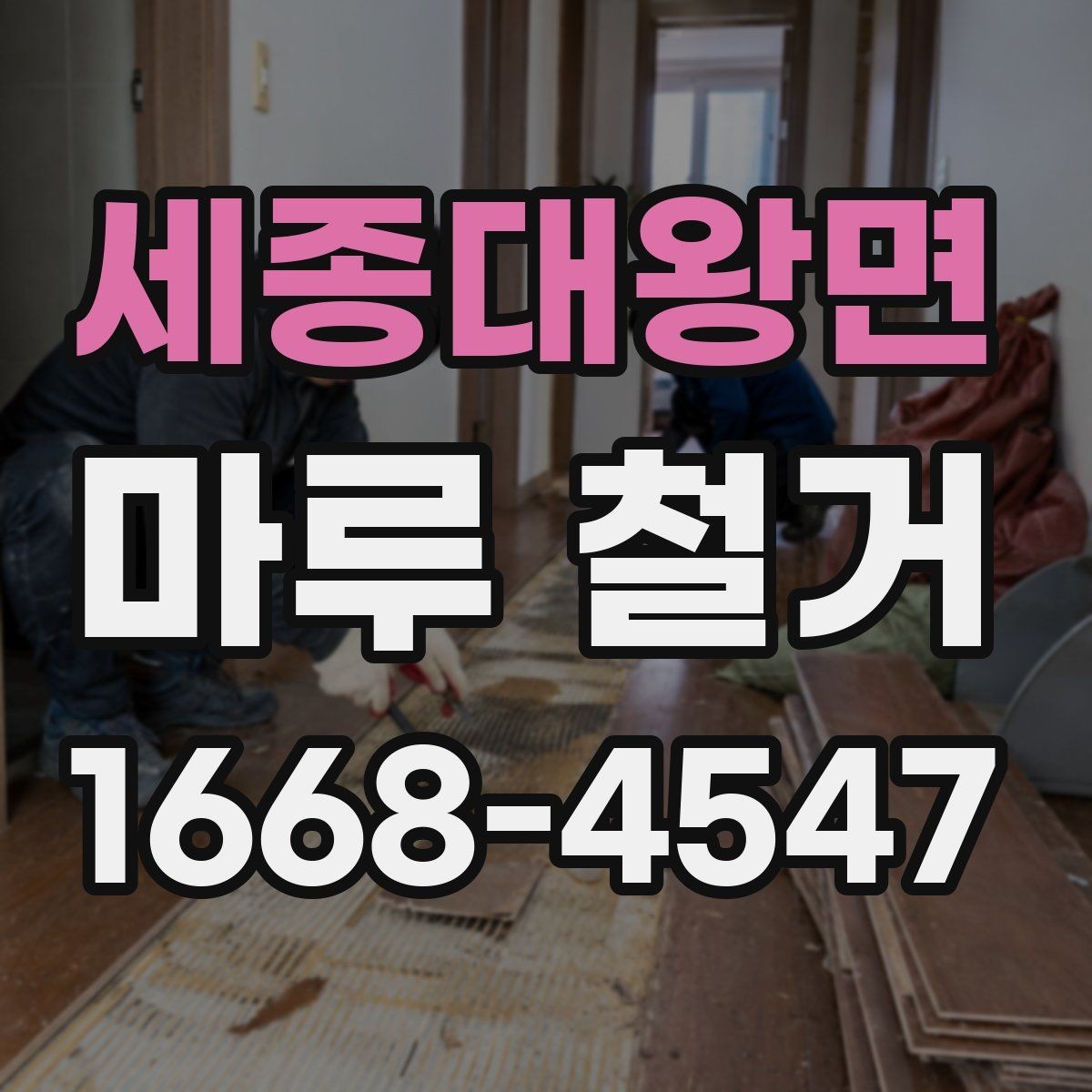 세종대왕면 마루 철거 전 계약서에 넣어야 할 내용