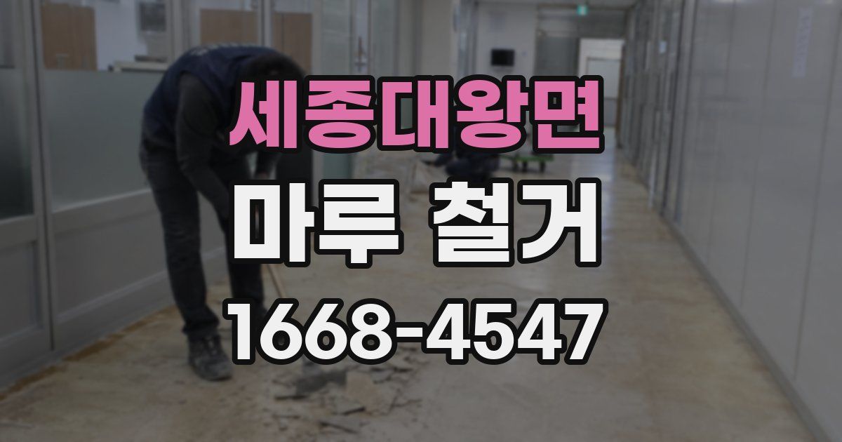 세종대왕면 마루 철거