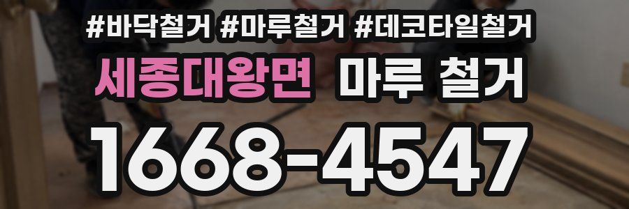 세종대왕면 마루 철거