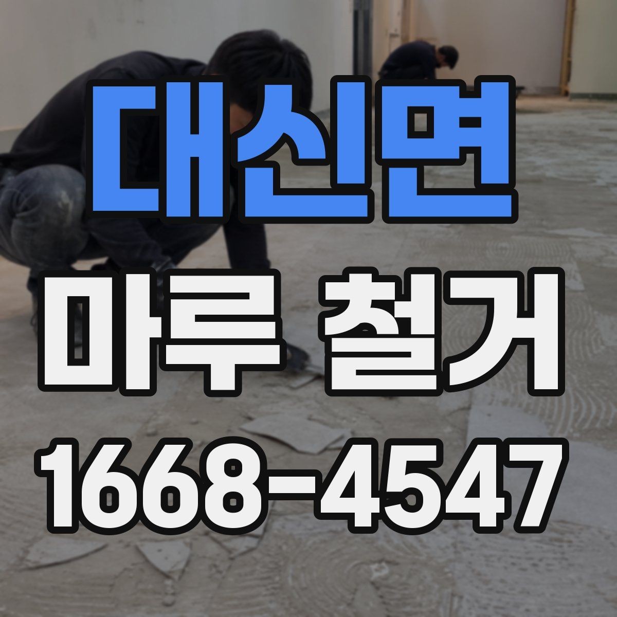 대신면 마루 철거 후 마감재 선택 기준