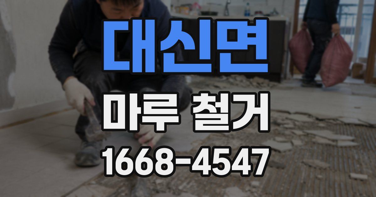 대신면 마루 철거