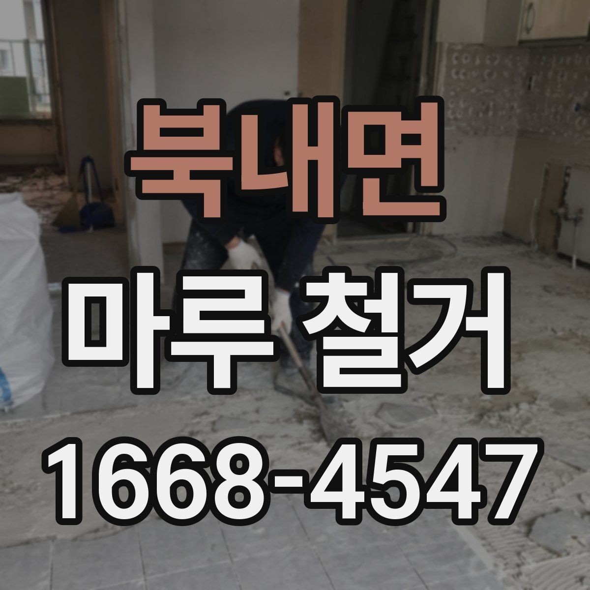 북내면 마루 철거 후 바닥 보수 필요 여부