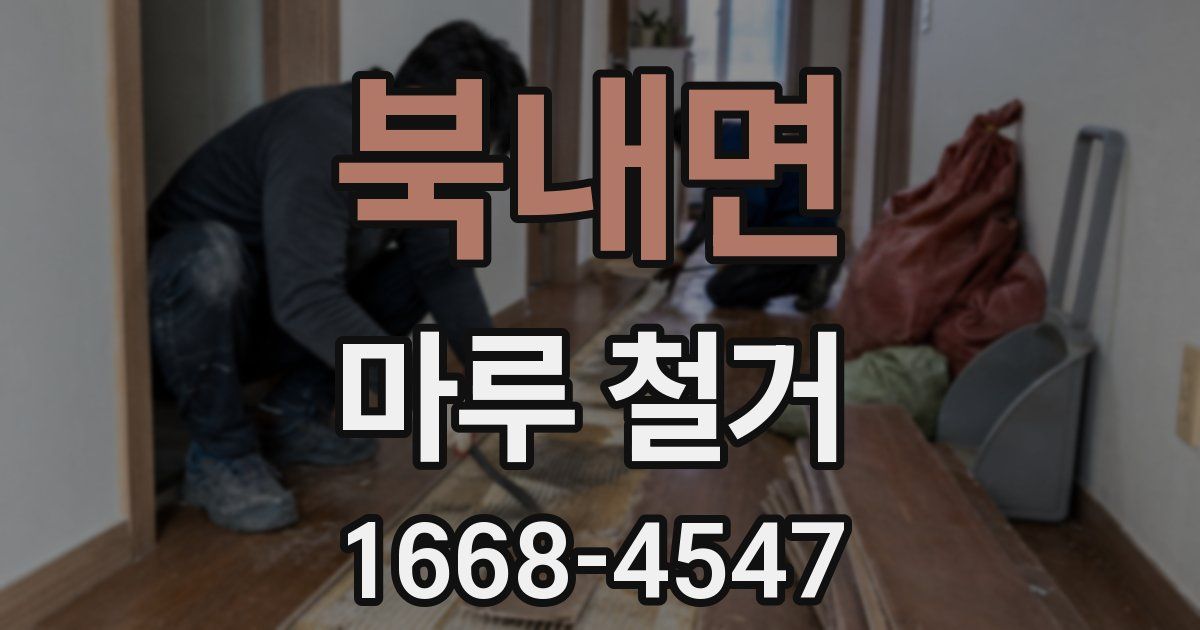 북내면 마루 철거