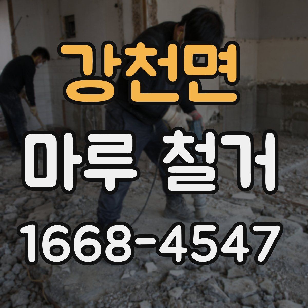 강천면 마루 철거 비용을 아끼는 현실적인 방법