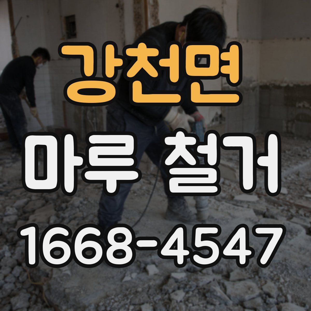 강천면 마루 철거