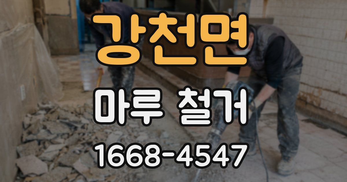 강천면 마루 철거