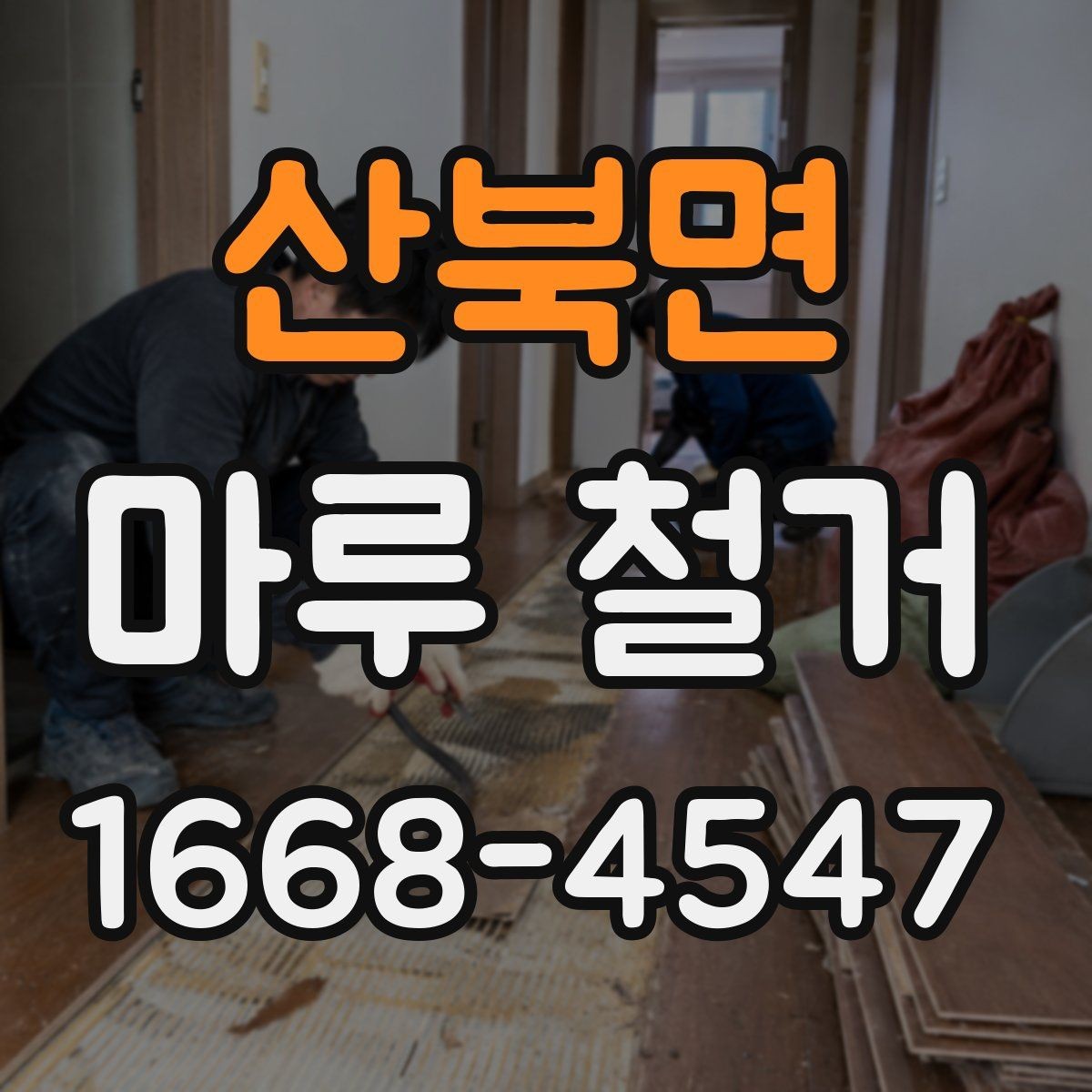 산북면 마루 철거 작업을 맡기기 전 비교할 항목