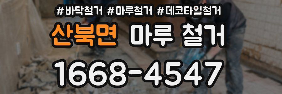 산북면 마루 철거
