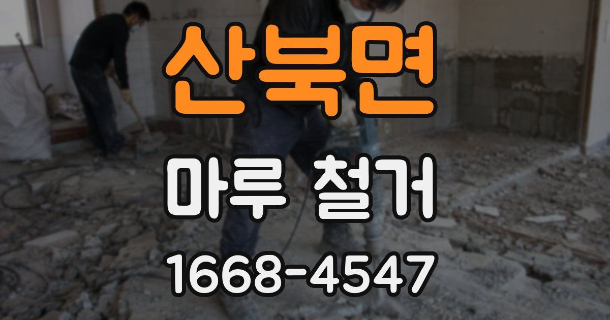 산북면 마루 철거