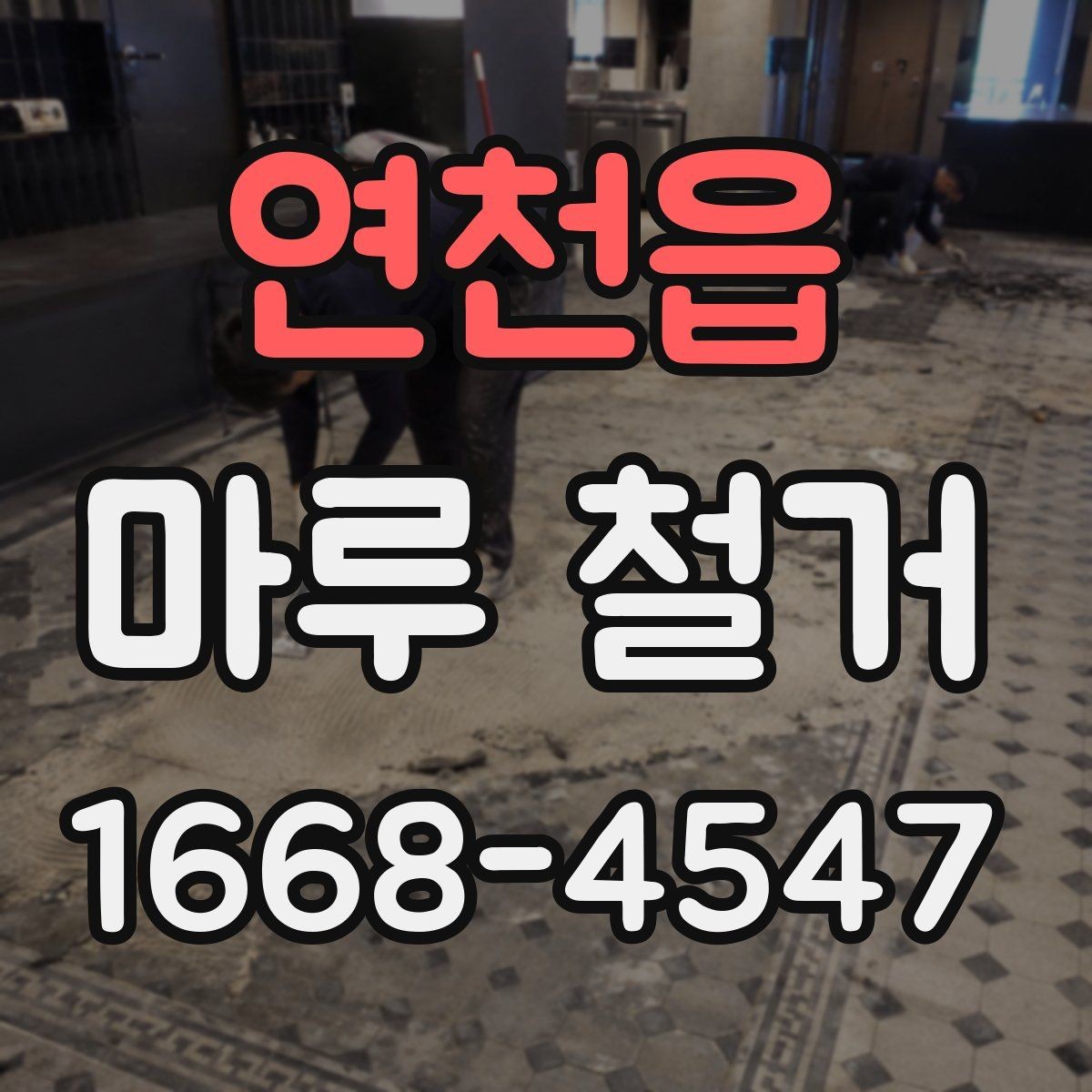 연천읍 마루 철거 후 바닥 마감 전 점검 목록