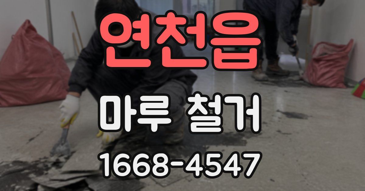 연천읍 마루 철거
