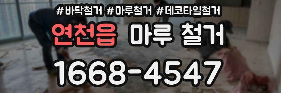 연천읍 마루 철거