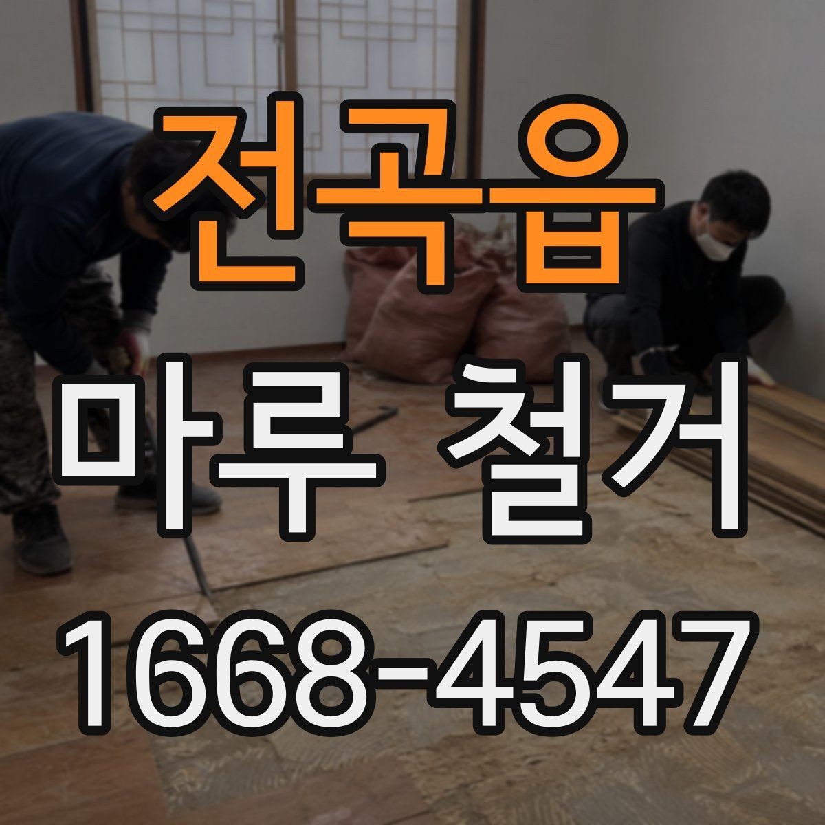 전곡읍 마루 철거 견적 비교할 때 놓치기 쉬운 부분