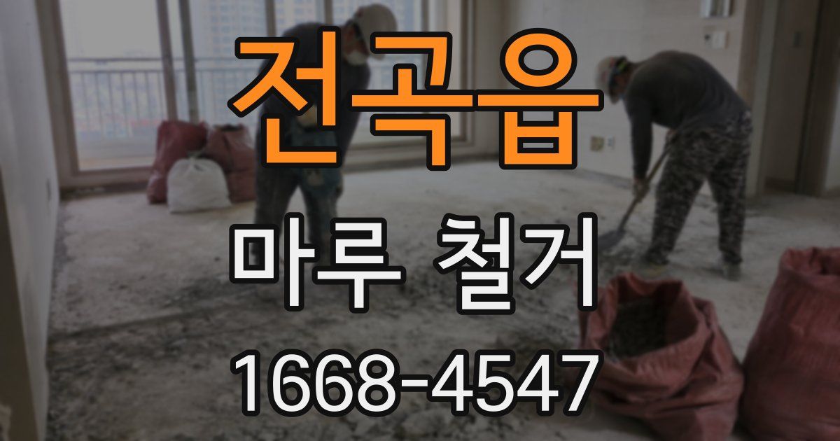 전곡읍 마루 철거