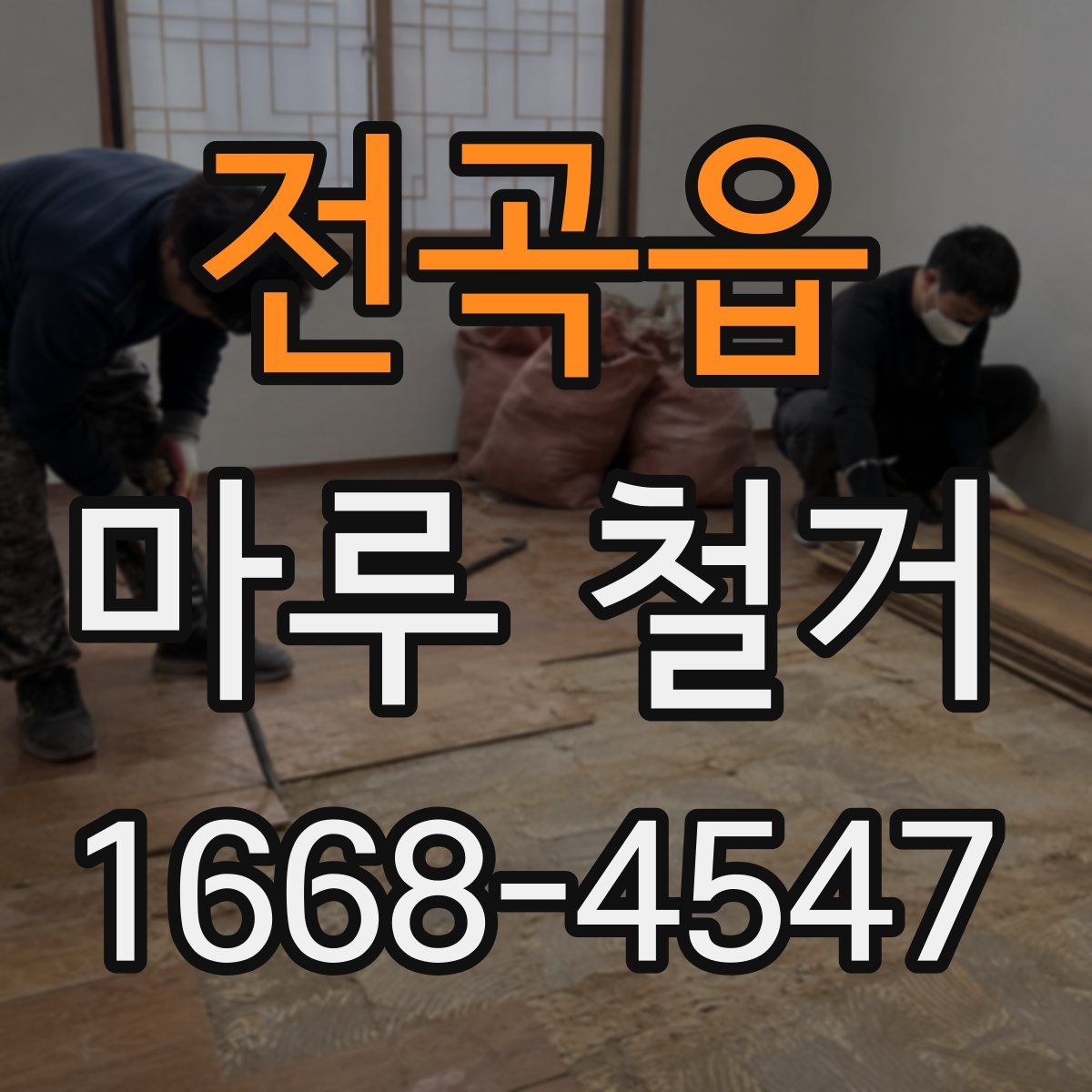 전곡읍 마루 철거